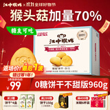 江中猴姑无糖0糖不甜猴头菇饼干礼盒送礼养胃早餐中老年人休闲零食960g