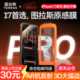 图拉斯原感膜【AR抗反射+3D大弧边】适用iphone17promax钢化膜苹果17pro手机膜AR增透无尘仓高清防摔贴膜 iPhone 17 Pro丨官旗正品原感膜 AR抗反射+3D大弧边+送无尘仓