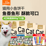 路斯（Luscious） 猫咪零食猫咪磨牙猫薄荷饼干鱼干零食猫饼干 饼干-4种口味混拼80g/盒*12