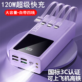 120W自带四线超级快充电宝20000毫安超大容量50000通用所有手机 紫色【旗舰快充版】提速1200%