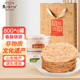 天下第一村山东周村特产烧饼480克酥饼芝麻饼点心节日礼盒伴手礼送礼礼品