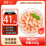 万景 海虾仁/深海红虾仁 净重400g/盒 出口品质 深海捕捞 家庭聚餐 