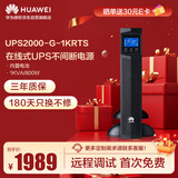 华为UPS2000-G-1KRTS在线式UPS不间断电源1000VA/800W 塔式机架互换 内置蓄电池 稳压续航应急备用电源