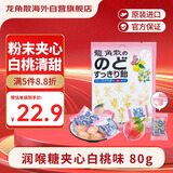 龙角散 夹心草本润喉糖 日本进口零食糖果 白桃味80g 教师节礼物送老师