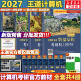 【官方店】2027/2026计算机考研 王道计算机考研408复习指导系列 计算机考研教材系列408教材真题机试指南 【2027版】王道408计算机考研全套(共4册)