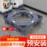 七角板洗衣机底座 滚筒波轮洗衣机增高防潮支架冰箱垫高增高架子通用托架DG8J适配海尔美的西门子小天鹅