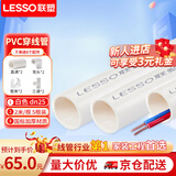 联塑（LESSO）  PVC穿线管 阻燃电线管走线管国标加厚电料配件 dn25-2米*5根送8个配件【京仓速达】 
