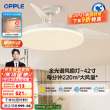 欧普（OPPLE）客厅风扇灯吊扇灯隐形卧室餐厅吊灯高显色调光大风量静音吊扇 全光谱【42寸白色48瓦】遥控调风调光