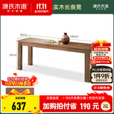 源氏木语 实木长条凳橡木长凳子北欧现代简约卧室床尾凳家用板凳 【白蜡木胡桃色】长条凳1.4米