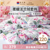 富安娜床笠四件套双面法兰绒保暖床笠被套冬季防静单双人床品203*229cm