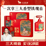 八马茶业组合茶叶 安溪铁观音清香型浓香型陈香型378g 礼盒送礼