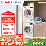 博世（BOSCH）【云朵白2.0主推】洗烘套装10KG大容量洗衣机热泵烘干机羊毛洗烘152000+254D00 家电国家补贴20%