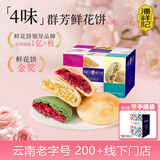 潘祥记 4口味鲜花饼 云南特产糕点零食大礼包 400g共16枚群芳礼盒