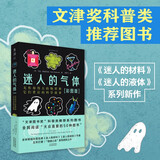 迷人的气体（彩图版）：无形却伟大的物质和它们背后的科学故事 文津奖提名作品 科普好书推荐