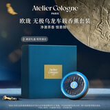 欧珑无极乌龙车载香薰套装香氛扩香器礼盒生日节日礼物送男友