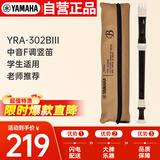 雅马哈（YAMAHA）竖笛学生专业中音F调直笛日产YRA-302BIII 【学生适用 老师推荐】