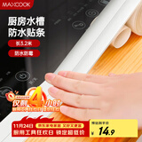 美厨（maxcook）防水条防霉胶带 水槽贴接缝防水贴贴纸卫生间长3.2米 纯白MCPJ299