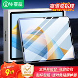毕亚兹适用2022/24款荣耀平板9/9Pro/V8Pro 12.1英寸平板电脑高清钢化膜 耐磨防刮强抗指纹 PM195-高清
