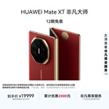 HUAWEI Mate XT 非凡大师 华为三折叠屏手机 16GB+512GB瑞红 超纤薄 岩脉纹理 10.2英寸超形态三折叠大屏