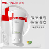 薇诺娜净痘清颜洁面乳80g祛痘去黑头洗面奶男女护肤品
