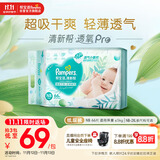 帮宝适超薄透气清新帮透氧Pro新生儿婴儿纸尿裤尿不湿尿片尿布NB66
