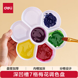 得力（deli）7格加深凹槽荷花碟优质塑料大号水粉颜料调色盘/调色盒/调色板/调色碟女孩儿童礼物学生礼物 HS714