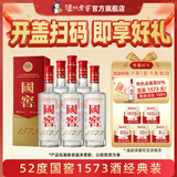 国窖1573【双十一狂欢购】经典装 浓香型白酒（新老随机发货） 52度 500mL 6瓶 整箱装【开盖有奖】