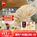 三全 虾仁玉米小云吞410g约50只儿童早餐 小馄饨 云吞面  饺子 夜宵