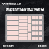 雷釜D-AXT 通用鼠标防滑贴超薄010自定义DIY键盘鼠标防滑防汗贴 粉色超薄防滑贴