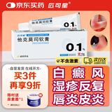 [人福 匹可星] 他克莫司软膏0.1%*10g/盒