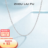 周六福（ZLF） S925银饰项链女百搭简约无吊坠银饰素链子O字链配饰 素链40cm