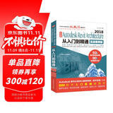 Autodesk Revit Architecture 2018从入门到精通BIM教材（实战案例视频版）bim教材教程revit教程书籍 建筑与结构设计视频教程教材cad教材自学版