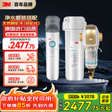 3M 全屋净水套装 净享2500家用净水器0废水直饮矿物质2.4升大流量+3M 家用前置净水器BFS3-40GL