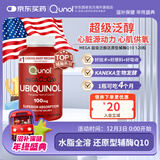 Qunol还原型辅酶Q10胶囊100mg*120粒水脂全溶心脑超级泛醇美国原装进口 【店长力荐】120粒单瓶吃四个月