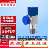潜水艇（Submarine）角阀F301/F302黄铜加厚三角阀套装八字阀冷热 三通角阀全铜主体 黄铜角阀【单冷】1只