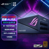 华硕（ASUS）ROG Strix雷鹰AURA系列金牌系列电源原生ATX3.0 雷鹰1000W AURA