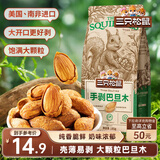 三只松鼠奶香味手剥巴旦木 每日坚果炒货干果休闲零食185g/袋