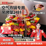 美进家（MEIJINJIA）空气炸锅烤架【24串】304不锈钢针烧烤架烤箱吊架烤肉烤串 升级款