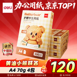 得力（deli）黄油小熊护眼A4打印纸 70g500张*4包一箱 学生作业草稿纸 双面打印作业 2000张 HY352【护眼本色】