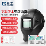 星工（XINGGONG）电焊面罩 自动变光焊工眼镜氩弧焊接头戴式焊帽 自动变光电焊面罩XGH699（升级4探头）