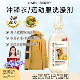 D.SIIS衣科特护冲锋衣专用洗涤剂500ml洗衣液始祖鸟北面运动服清洁剂