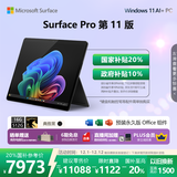 微软（Microsoft）Surface Pro 第11版 二合一笔记本电脑 国家补贴20% 轻薄本 AI+PC 骁龙 X Elite 16G 512G 典雅黑