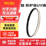 耐司（NiSi）防爆 uv镜 55mm滤镜 双面多层镀膜防护滤镜单反微单相机电影镜头保护镜适用于索尼佳能尼康富士