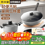 炊大皇炒锅套装炒锅不粘锅锅具三件套炒锅煎锅汤锅明火专用荟萃HC78TZ