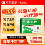 九芝堂足光散40g*3袋中药泡脚包 清热燥湿 杀虫敛汗 用于湿热下注所致的角化型手足癣及臭汗症