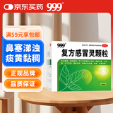 999 复方感冒灵颗粒 14g*9袋 辛凉解表 清热解毒 风热感冒 鼻塞涕浊 咽喉肿痛 痰黄黏稠,减轻咳嗽,微恶风,发热,痰黄粘稠,缓解感冒症状,咳嗽,微恶风寒,头身痛,口干而渴,咽喉红肿疼痛