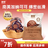 慧员（hopeone）巧克力味软冰淇淋粉1kg甜筒雪糕奶球夏季冷饮冰激凌粉商用家用