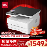 得力（deli）M2500DW黑白办公三合一A4打印机复印机扫描机多功能一体机 家用无线学习作业双面激光打印机
