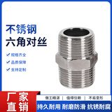 柴霸 304不锈钢六角外丝接头对丝直接双外丝直接外螺纹直通 规格可定制 4分DN15 一个价 