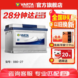 瓦尔塔（VARTA）汽车电瓶蓄电池 蓝标 080-27 福特宝马沃尔沃奥迪 以旧换新